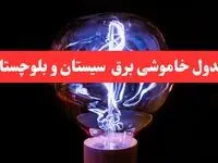 جدول خاموشی برق سیستان و بلوچستان امروز سه‌ شنبه ۷ اسفند ۱۴۰۳ | زمان قطعی برق زاهدان امروز سه‌ شنبه هفتم اسفند ماه ۱۴۰۳