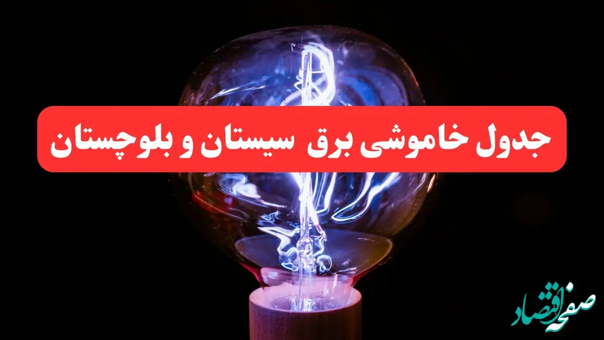 جدول خاموشی برق سیستان و بلوچستان امروز سه‌ شنبه ۷ اسفند ۱۴۰۳ | زمان قطعی برق زاهدان امروز سه‌ شنبه هفتم اسفند ماه ۱۴۰۳