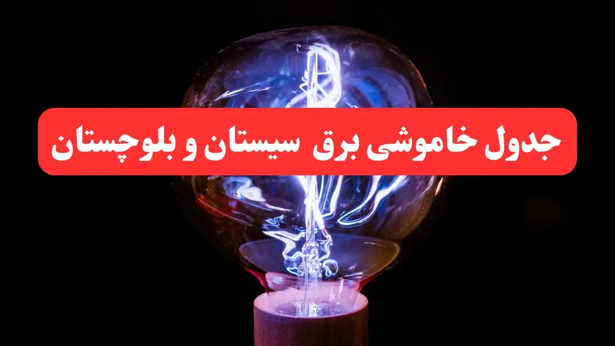 جدول خاموشی برق سیستان و بلوچستان امروز سه‌ شنبه ۷ اسفند ۱۴۰۳ | زمان قطعی برق زاهدان امروز سه‌ شنبه هفتم اسفند ماه ۱۴۰۳