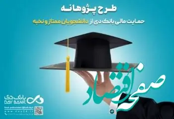 حمایت مالی بانک دی از دانشجویان ممتاز و نخبه