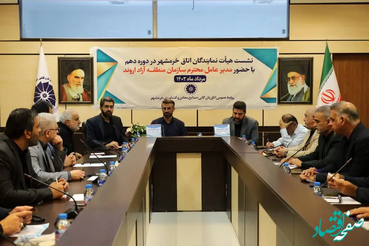 نقشه راه اتاق بازرگانی و سازمان منطقه آزاد اروند ترسیم می‌شود

