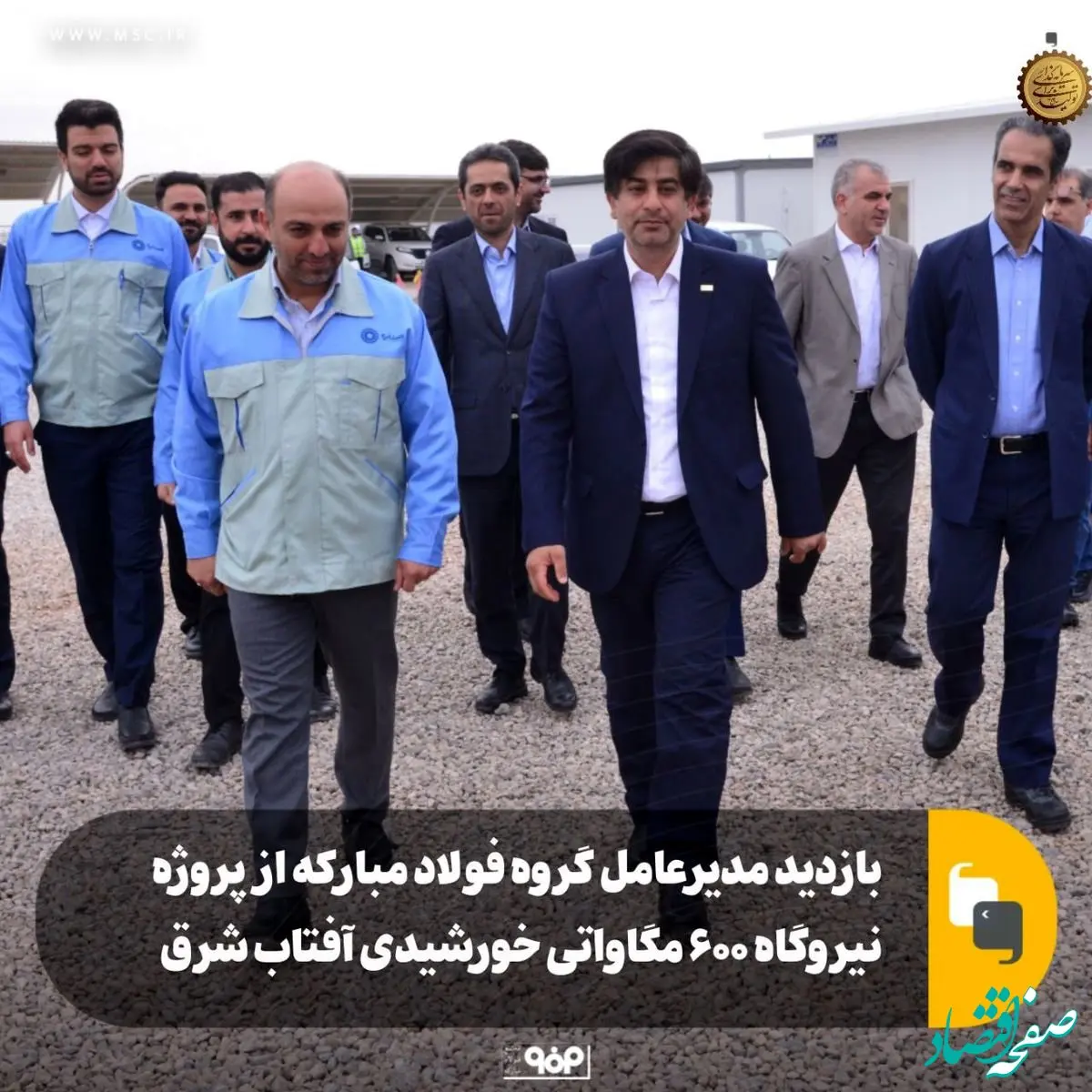 بازدید مدیرعامل گروه فولاد مبارکه از پروژه نیروگاه ۶۰۰ مگاواتی خورشیدی آفتاب شرق