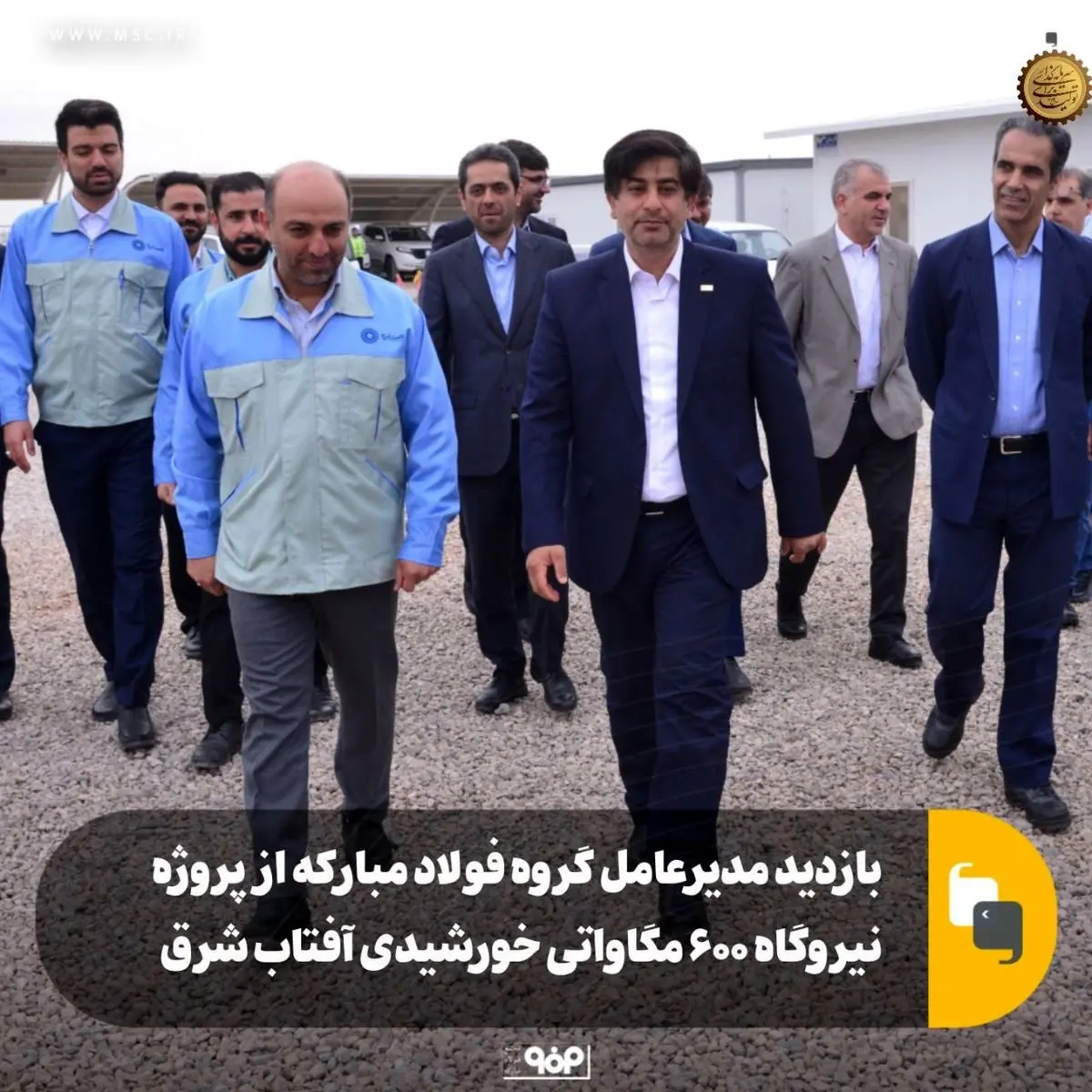 بازدید مدیرعامل گروه فولاد مبارکه از پروژه نیروگاه ۶۰۰ مگاواتی خورشیدی آفتاب شرق