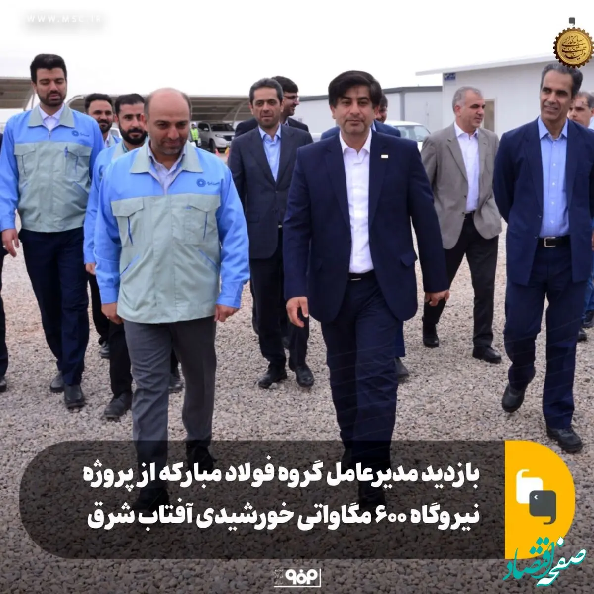 بازدید مدیرعامل گروه فولاد مبارکه از پروژه نیروگاه ۶۰۰ مگاواتی خورشیدی آفتاب شرق