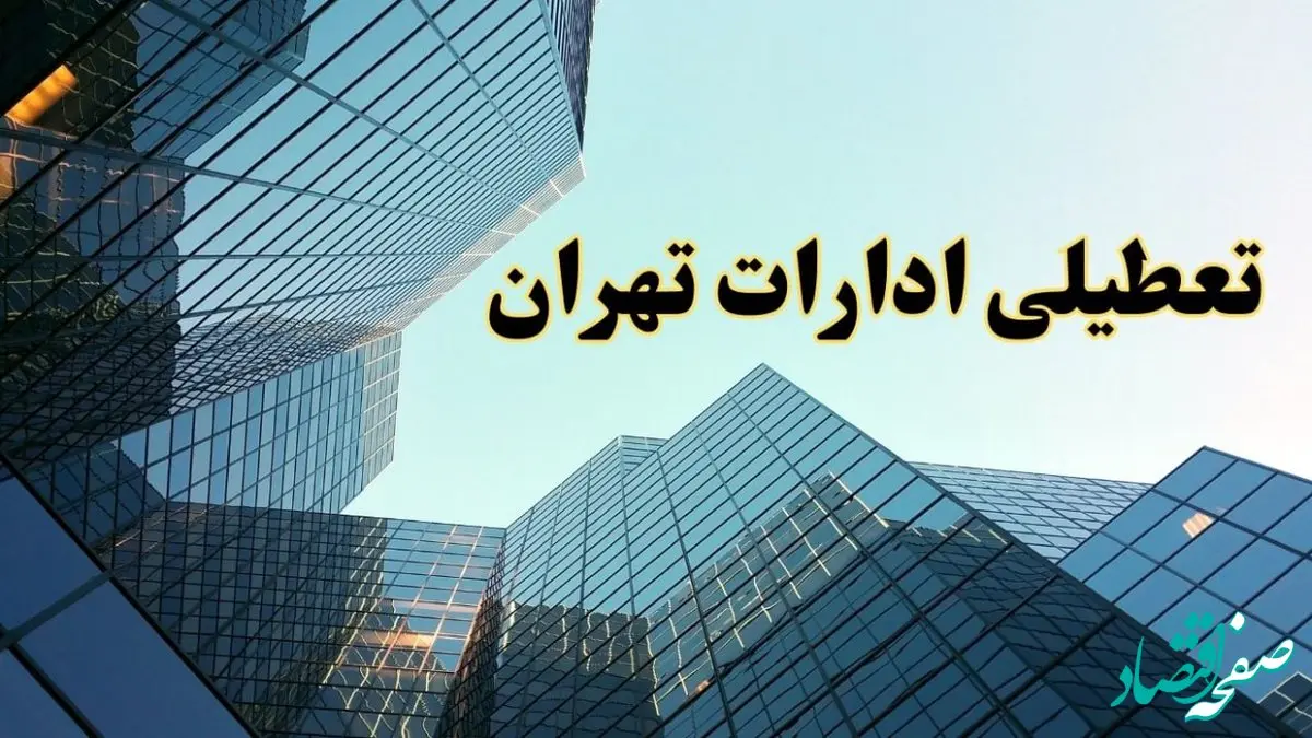 تعطیلی ادارات تهران سه شنبه ۱۴ اسفند ۱۴۰۳ / اخبار تعطیلی ادارات تهران فردا سه شنبه ۱۴ اسفند ۱۴۰۳