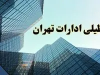 تعطیلی ادارات تهران سه شنبه ۱۴ اسفند ۱۴۰۳ / اخبار تعطیلی ادارات تهران فردا سه شنبه ۱۴ اسفند ۱۴۰۳