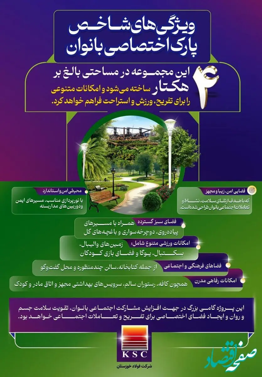 ویژگی های شاخص پارک اختصاصی بانوان در فولاد خوزستان