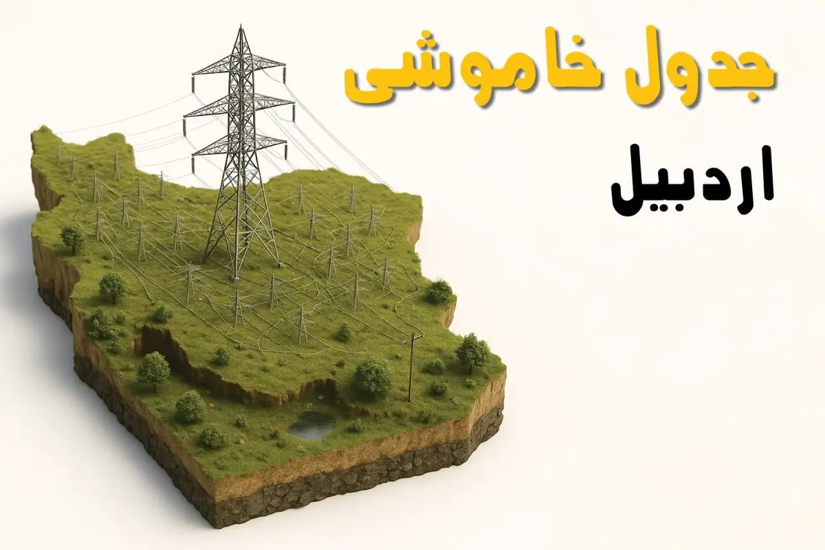 ساعات خاموشی اردبیل سه‌شنبه ۲۳ اردیبهشت ۱۴۰۴ + جدول قطعی برق شهرستان‌ های استان اردبیل ۲۳ اردیبهشت ۱۴۰۴