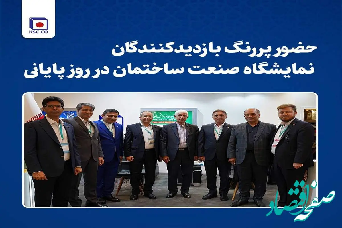 حضور پر رنگ بازدیدکنندگان نمایشگاه صنعت ساختمان در روز پایانی