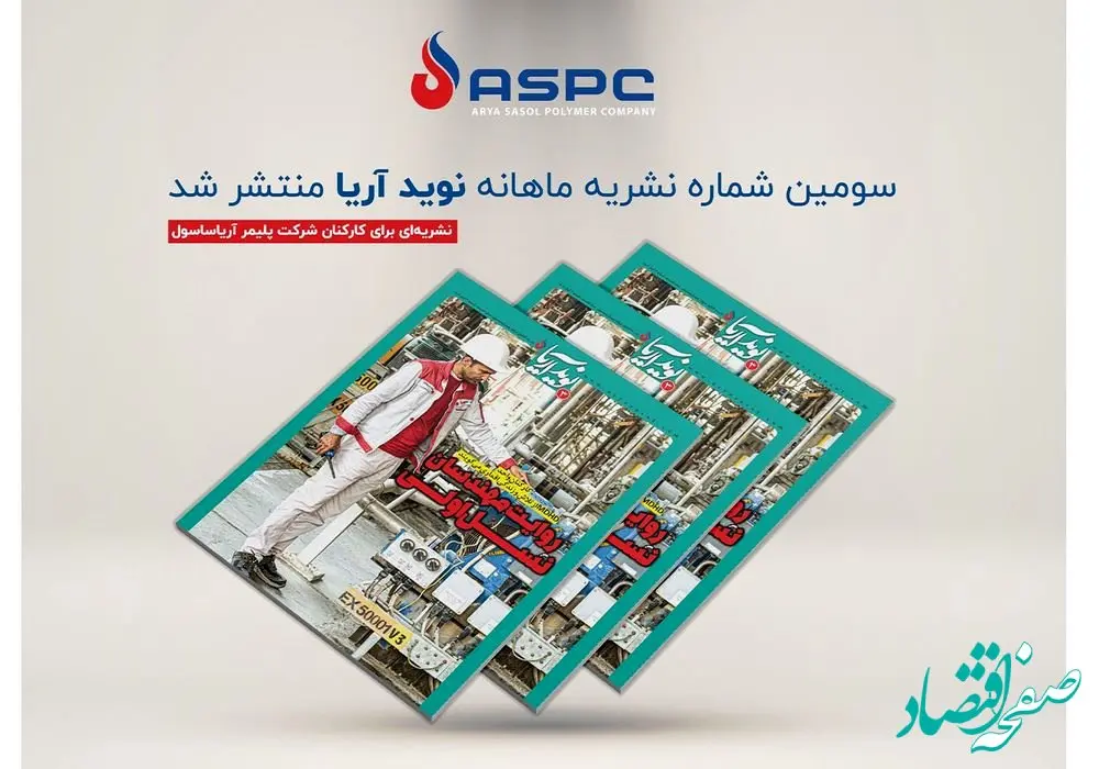 سومین شماره نشریه ماهنامه نوید آریا منتشر شد