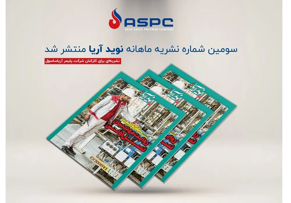 سومین شماره نشریه ماهنامه نوید آریا منتشر شد