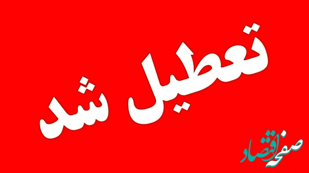 مدارس کدام استانها فردا یکشنبه ۱۹ اسفند ۱۴۰۳ تعطیل شد؟ | ادارات و مدارس این استانها فردا تعطیل شد