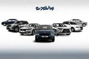 فروش فوق العاده ایران خودرو؛ آخرین فرصت ثبت نام امشب، ۲۹ آذر