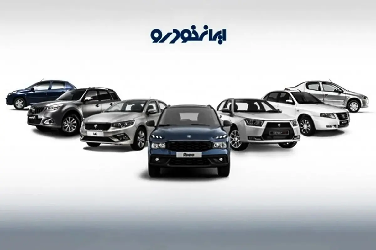 فروش فوق العاده ایران خودرو؛ آخرین فرصت ثبت نام امشب، ۲۹ آذر