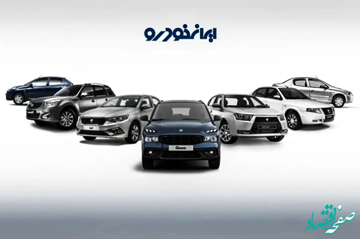 فروش فوق العاده ایران خودرو؛ آخرین فرصت ثبت نام امشب، ۲۹ آذر