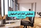 ادارات استان اصفهان یکشنبه ۸ تیر ۱۴۰۴ تعطیل شد؟/ خبر تعطیلی ادارات اصفهان هشتم تیر ۱۴۰۴