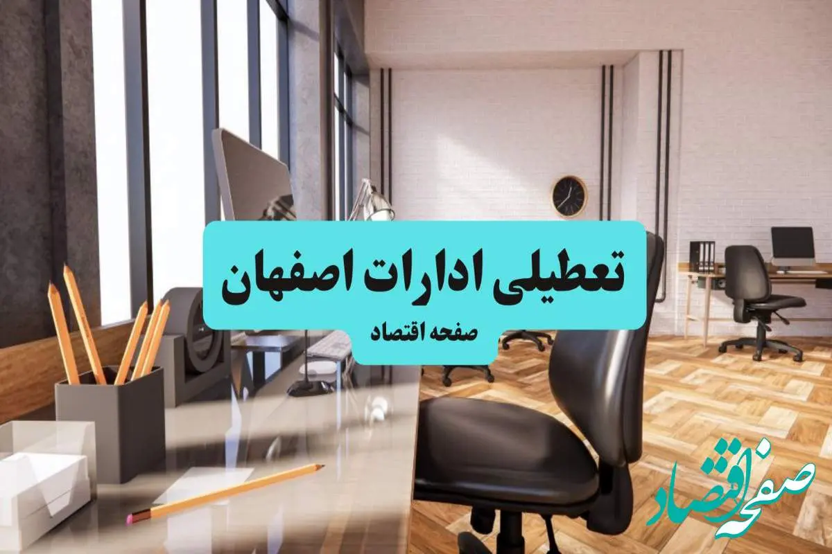 ادارات استان اصفهان یکشنبه ۸ تیر ۱۴۰۴ تعطیل شد؟/ خبر تعطیلی ادارات اصفهان هشتم تیر ۱۴۰۴