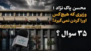 پاک‌نژاد، وزیر عزل و نصب‌های پرحاشیه؛ سومین رئیس برای صندوق ۸۵۰ همتی