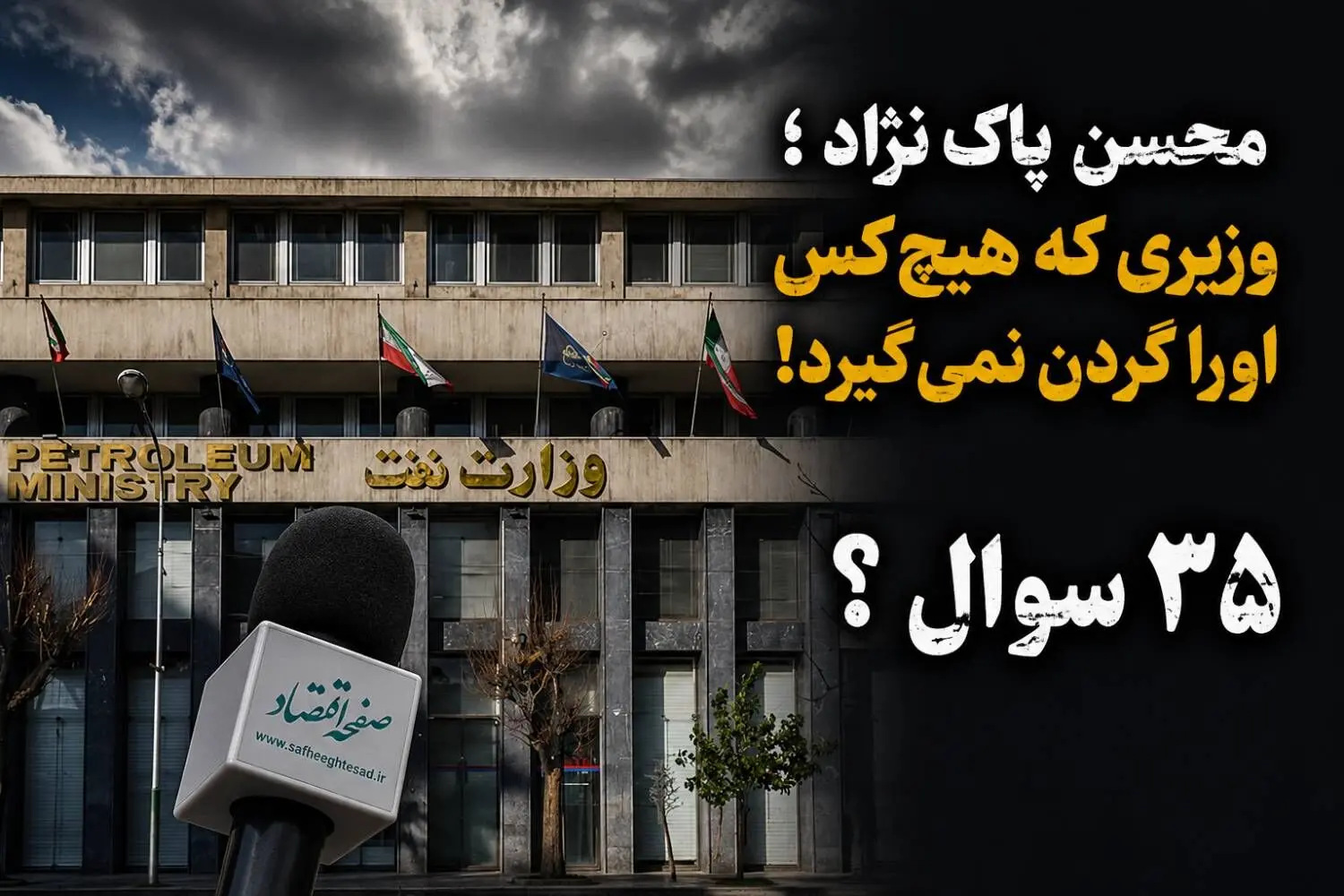 پاک‌نژاد، وزیر عزل و نصب‌های پرحاشیه؛ سومین رئیس برای صندوق ۸۵۰ همتی