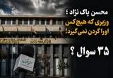 پاک‌نژاد، وزیر عزل و نصب‌های پرحاشیه؛ سومین رئیس برای صندوق ۸۵۰ همتی
