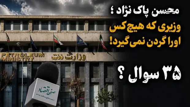 پاک‌نژاد، وزیر عزل و نصب‌های پرحاشیه؛ سومین رئیس برای صندوق ۸۵۰ همتی