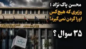 پاک‌نژاد، وزیر عزل و نصب‌های پرحاشیه؛ سومین رئیس برای صندوق ۸۵۰ همتی