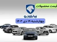 قیمت خودرو + جدول قیمت محصولات ایران خودرو امروز چهارشنبه ۱۹ دی ماه ۱۴۰۳
