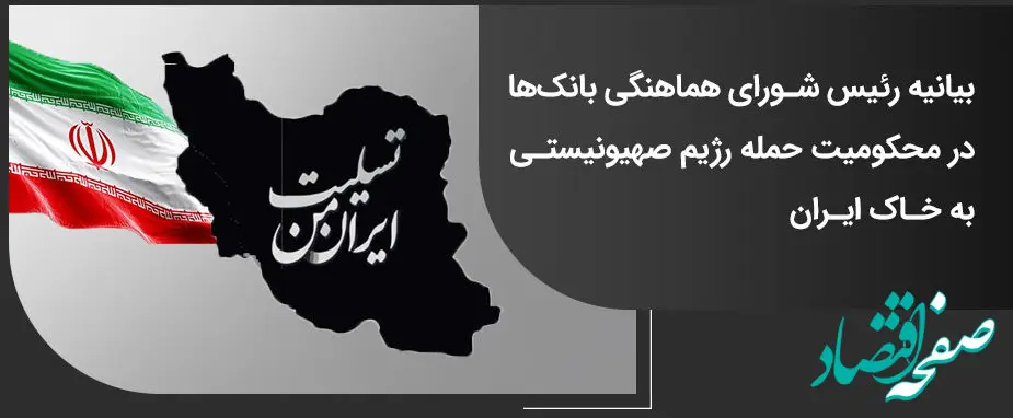 بیانیه رئیس شورای هماهنگی بانک‌ها در محکومیت حمله رژیم صهیونیستی به خاک ایران