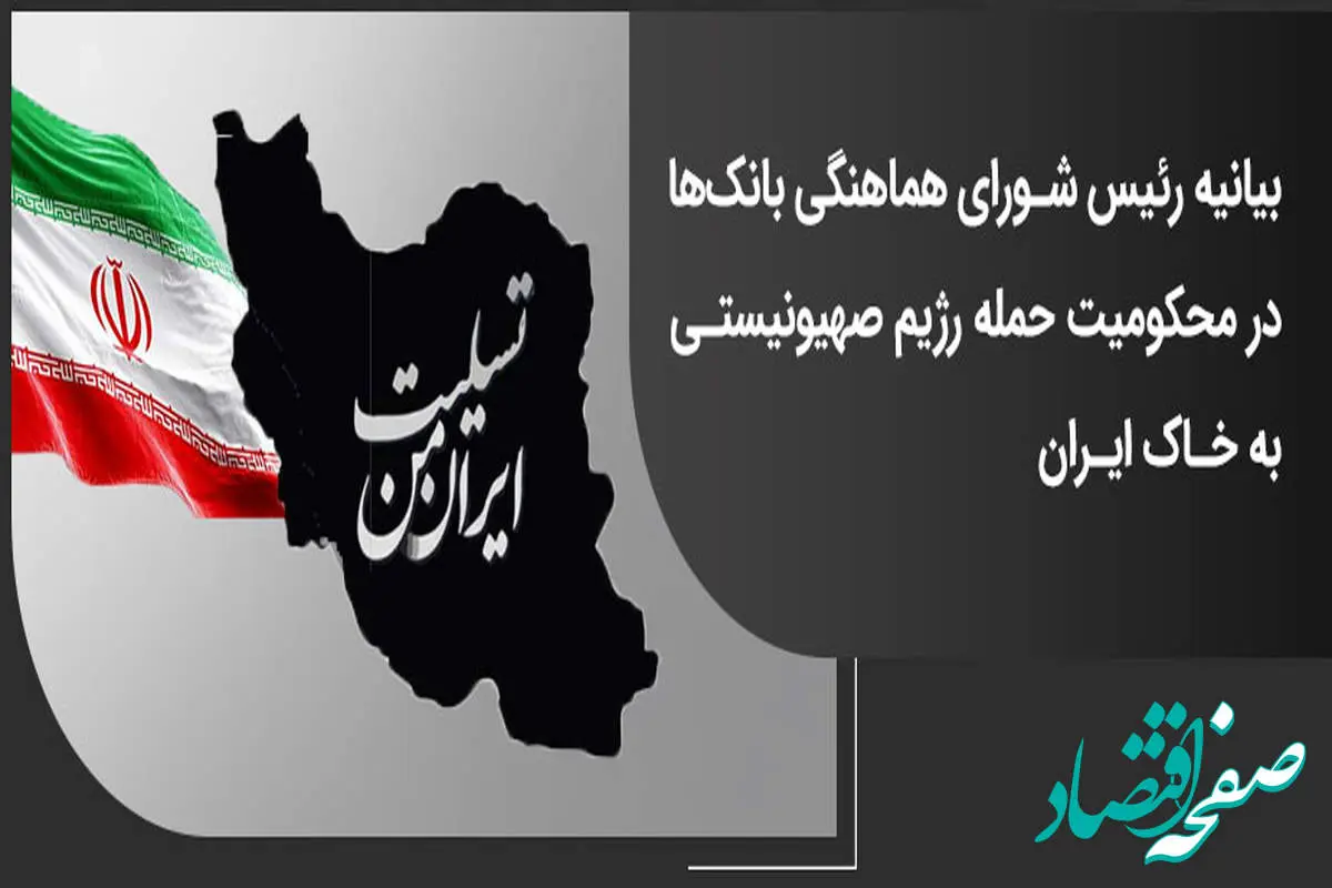 بیانیه رئیس شورای هماهنگی بانکها در محکومیت حمله رژیم صهیونیستی به خاک ایران