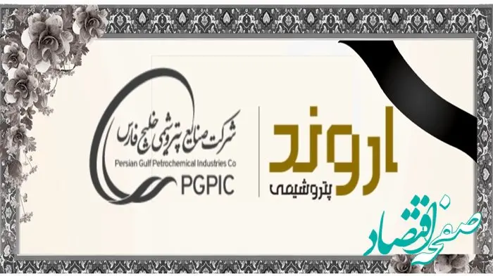 پیام تسلیت مدیرعامل پتروشیمی اروند به دکتر شریعتمداری مدیرعامل محترم گروه صنایع پتروشیمی خلیج فارس