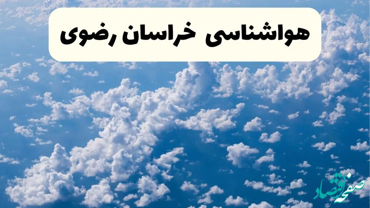 پیش بینی وضعیت آب و هوا خراسان رضوی فردا شنبه ۶ اردیبهشت ماه ۱۴۰۴ | هواشناسی مشهد در ۲۴ ساعت آینده + هواشناسی خراسان رضوی