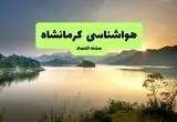 پیش بینی وضعیت آب و هوا کرمانشاه فردا سه شنبه ۱۳ مرداد ۱۴۰۵