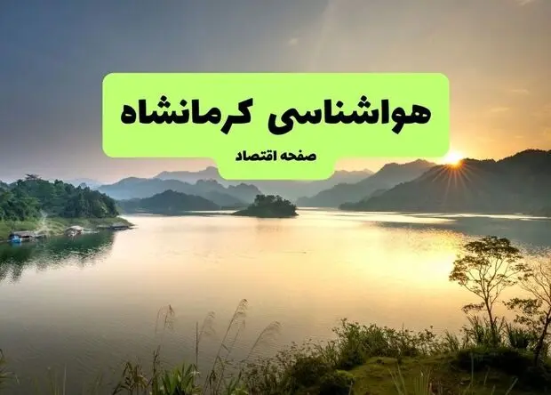 پیش بینی وضعیت آب و هوا کرمانشاه فردا یکشنبه اول ۱ شهریور 