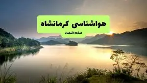 پیش بینی وضعیت آب و هوا کرمانشاه فردا سه شنبه ۱۳ مرداد ۱۴۰۵
