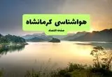 پیش بینی وضعیت آب و هوا کرمانشاه فردا جمعه ۲۵ مهر ماه ۱۴۰۴ | اطلاعیه هواشناسی کرمانشاه فردا