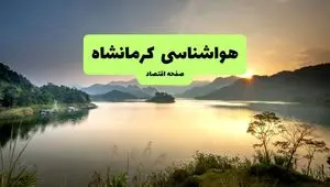 پیش بینی وضعیت آب و هوا کرمانشاه فردا جمعه ۲۵ مهر ماه ۱۴۰۴ | اطلاعیه هواشناسی کرمانشاه فردا