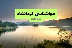 پیش بینی هواشناسی کرمانشاه طی ۲۴ ساعت آینده | وضعیت آب و هوا کرمانشاه فردا جمعه ۹ آبان ماه ۱۴۰۴