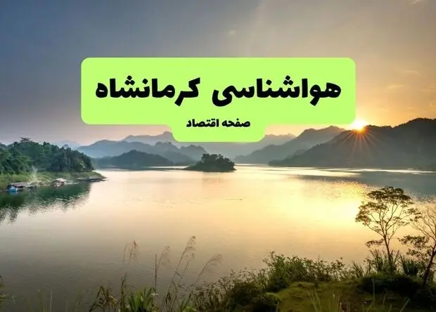 پیش بینی وضعیت آب و هوا کرمانشاه فردا سه شنبه ۱۳ مرداد ۱۴۰۵