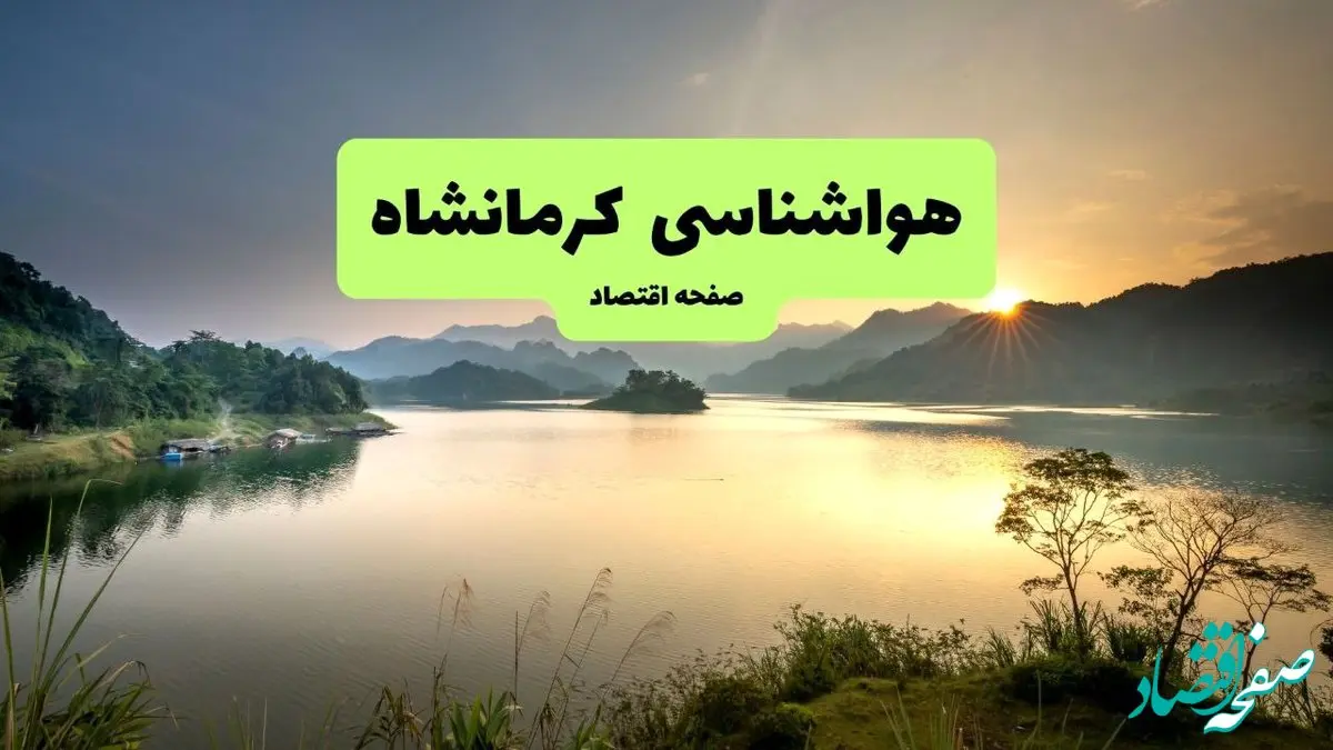 پیش بینی وضعیت آب و هوا کرمانشاه فردا جمعه ۲۵ مهر ماه ۱۴۰۴ | اطلاعیه هواشناسی کرمانشاه فردا