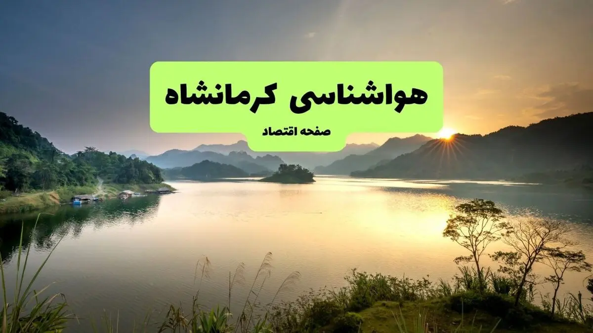 پیش بینی وضعیت آب و هوا کرمانشاه فردا سه شنبه ۱۳ مرداد ۱۴۰۵