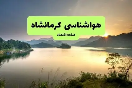 پیش بینی وضعیت آب و هوا کرمانشاه فردا شنبه ۱۴ شهریور