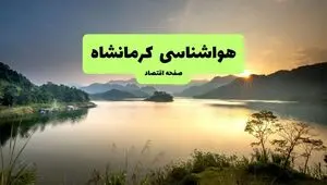 پیش بینی وضعیت آب و هوا کرمانشاه فردا سه شنبه ۱۳ مرداد ۱۴۰۵