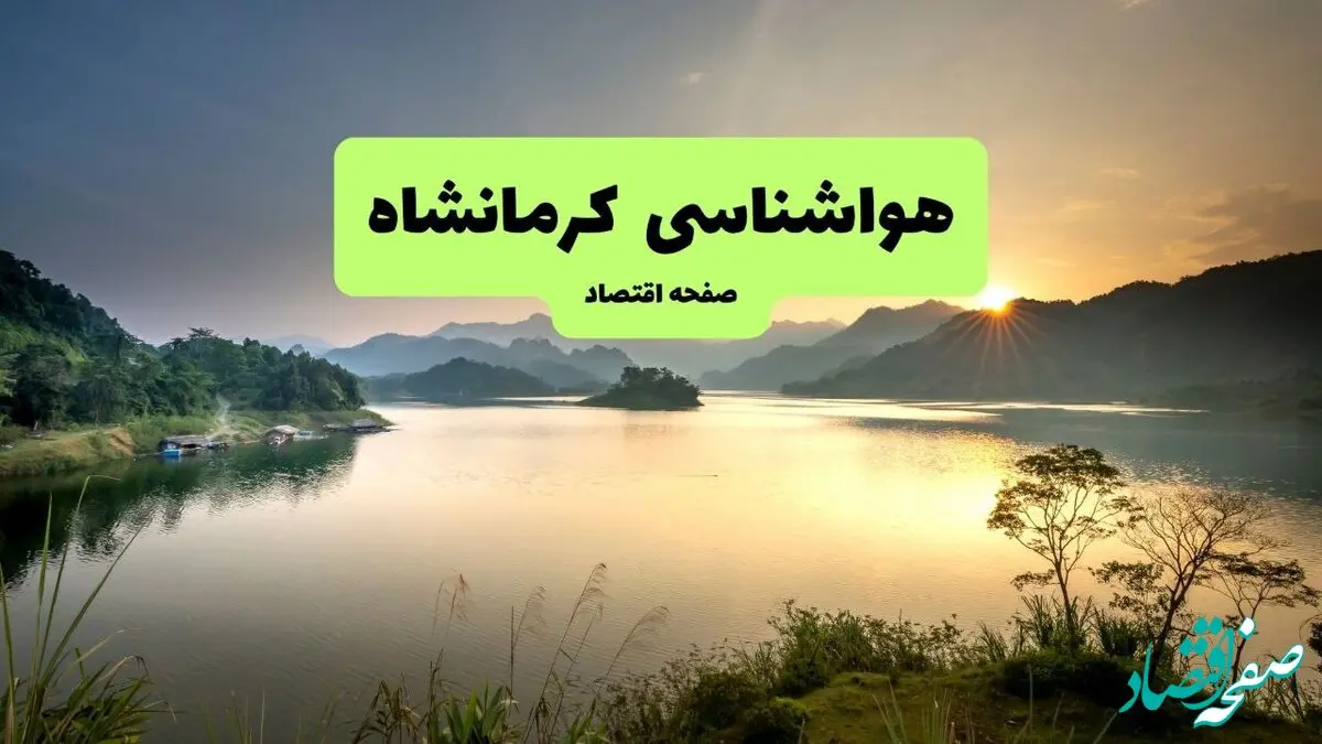 هواشناسی کرمان ۲۴ ساعت آینده | پیش بینی وضعیت آب و هوا کرمان فردا یکشنبه ۱۶ فروردین ماه ۱۴۰۵