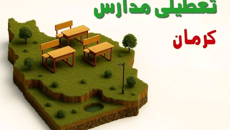 تعطیلی مدارس کرمان فردا یکشنبه ۳۰ آذر ۱۴۰۴ + تعطیلی مدارس کرمان یکشنبه