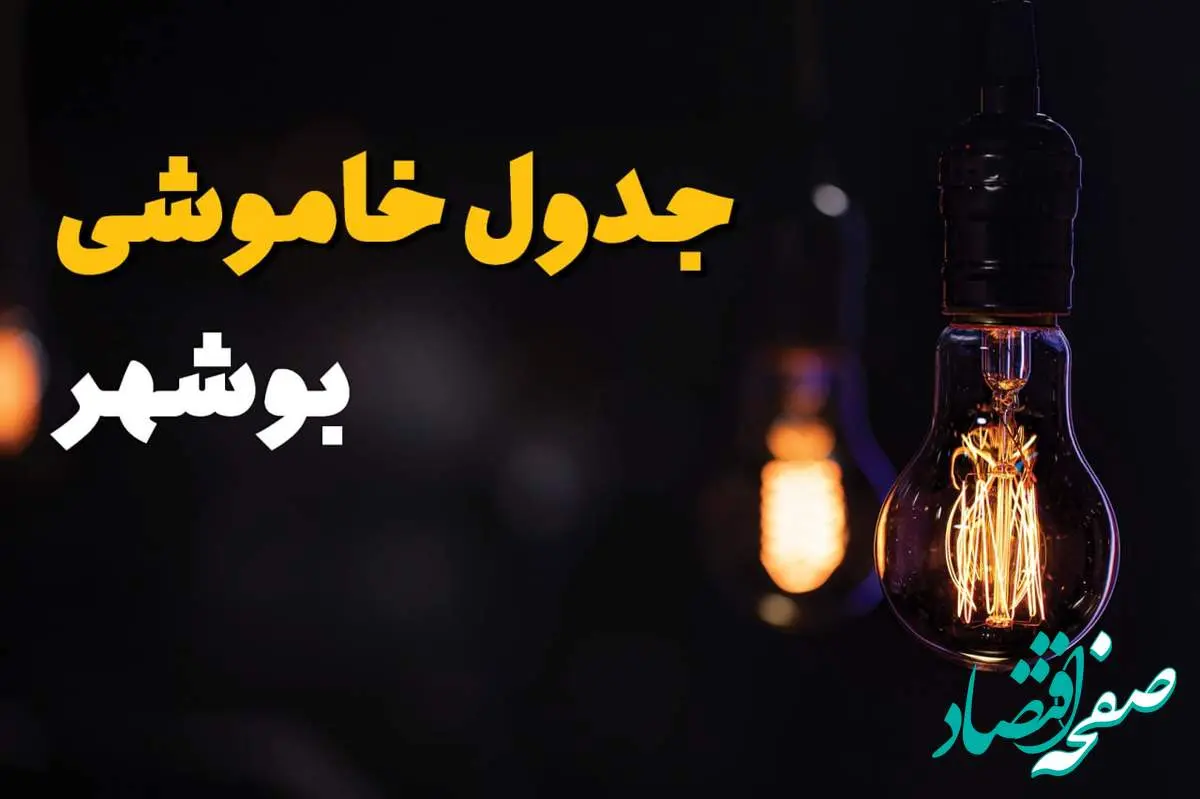 زمان قطعی برق استان بوشهر سه شنبه ۱۶ اردیبهشت ۱۴۰۴ | جدول خاموشی برق بوشهر ۲۴ ساعت آینده اعلام شد