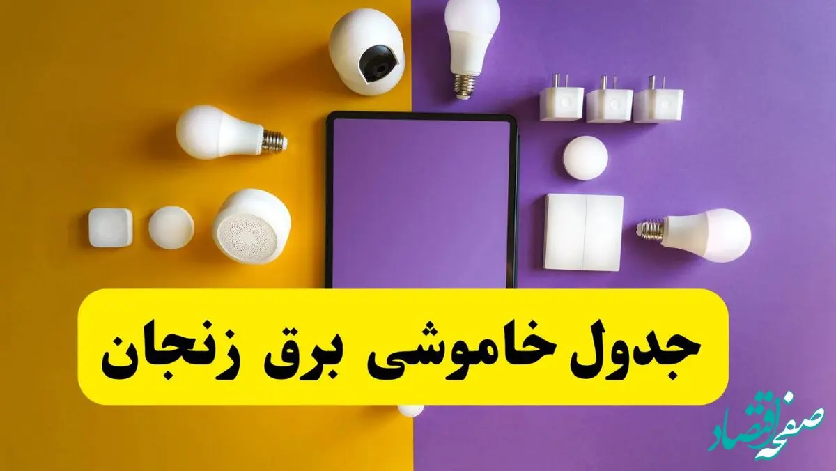 زمان قطعی برق زنجان فردا سه‌ شنبه ۱۳ خرداد ۱۴۰۴ | جدول خاموشی برق زنجان سه‌ شنبه سیزدهم خرداد ۱۴۰۴