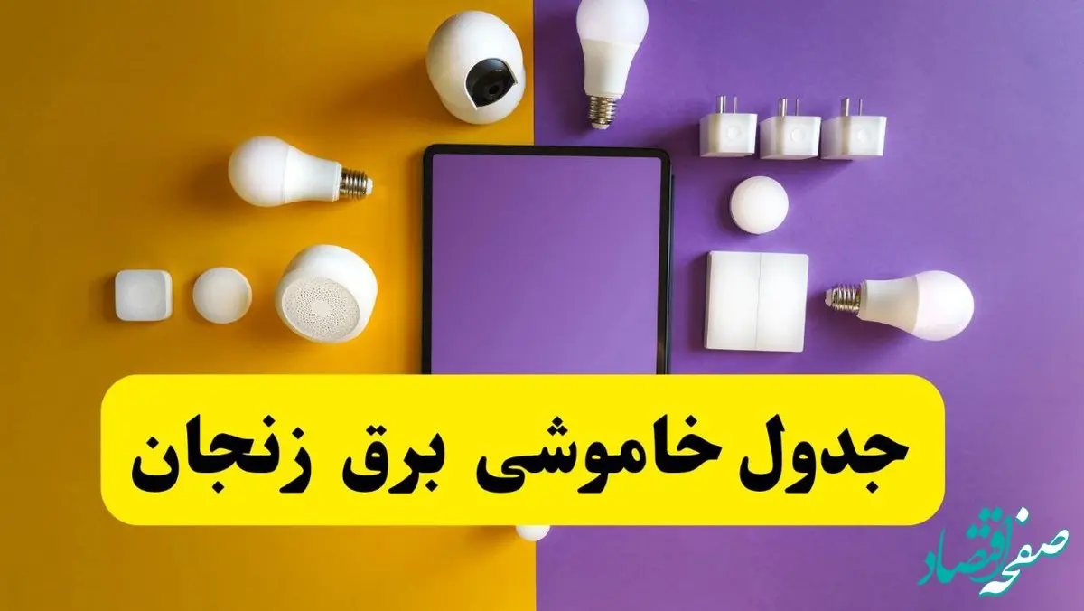 زمان قطعی برق زنجان فردا سه‌ شنبه ۱۳ خرداد ۱۴۰۴ | جدول خاموشی برق زنجان سه‌ شنبه سیزدهم خرداد ۱۴۰۴