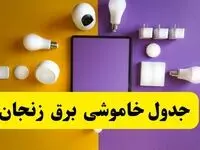 زمان قطعی برق زنجان فردا سه‌ شنبه ۱۳ خرداد ۱۴۰۴ | جدول خاموشی برق زنجان سه‌ شنبه سیزدهم خرداد ۱۴۰۴