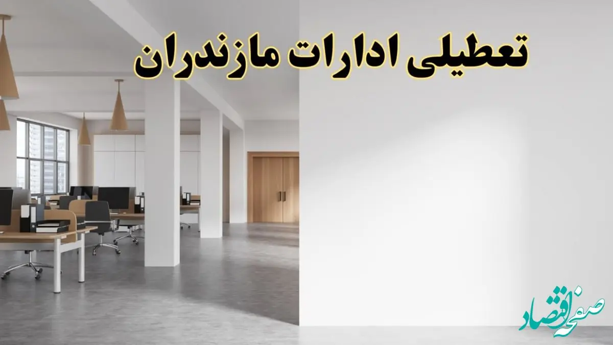تعطیلی ادارات مازندران فردا یکشنبه ۵ اسفند ۱۴۰۳ | آیا ادارات ساری یکشنبه پنجم اسفند ۱۴۰۳ تعطیل است؟