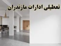 تعطیلی ادارات مازندران فردا یکشنبه ۵ اسفند ۱۴۰۳ | آیا ادارات ساری یکشنبه پنجم اسفند ۱۴۰۳ تعطیل است؟